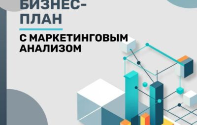 Бизнес-план с маркетинговым анализом